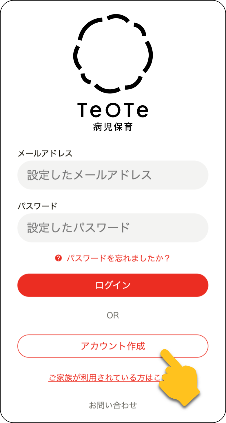 テオテの登録方法